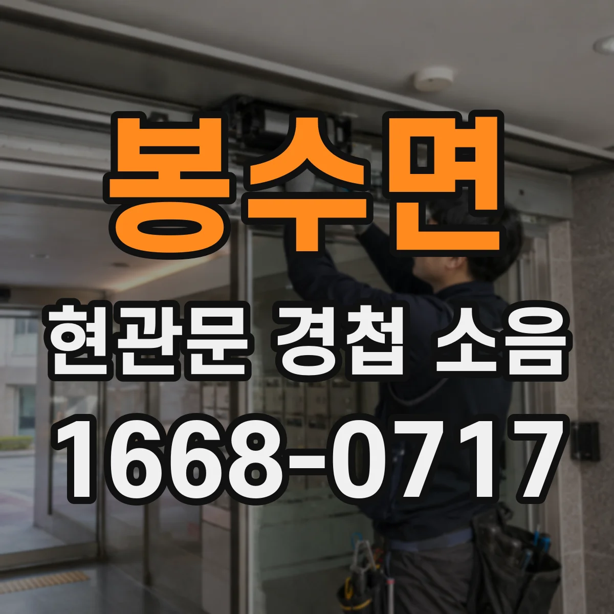 봉수면 현관문 경첩 소음