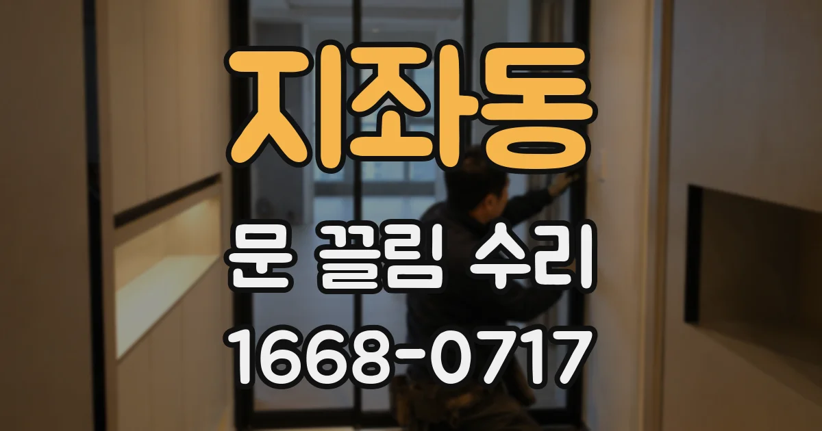 지좌동 문 끌림 수리