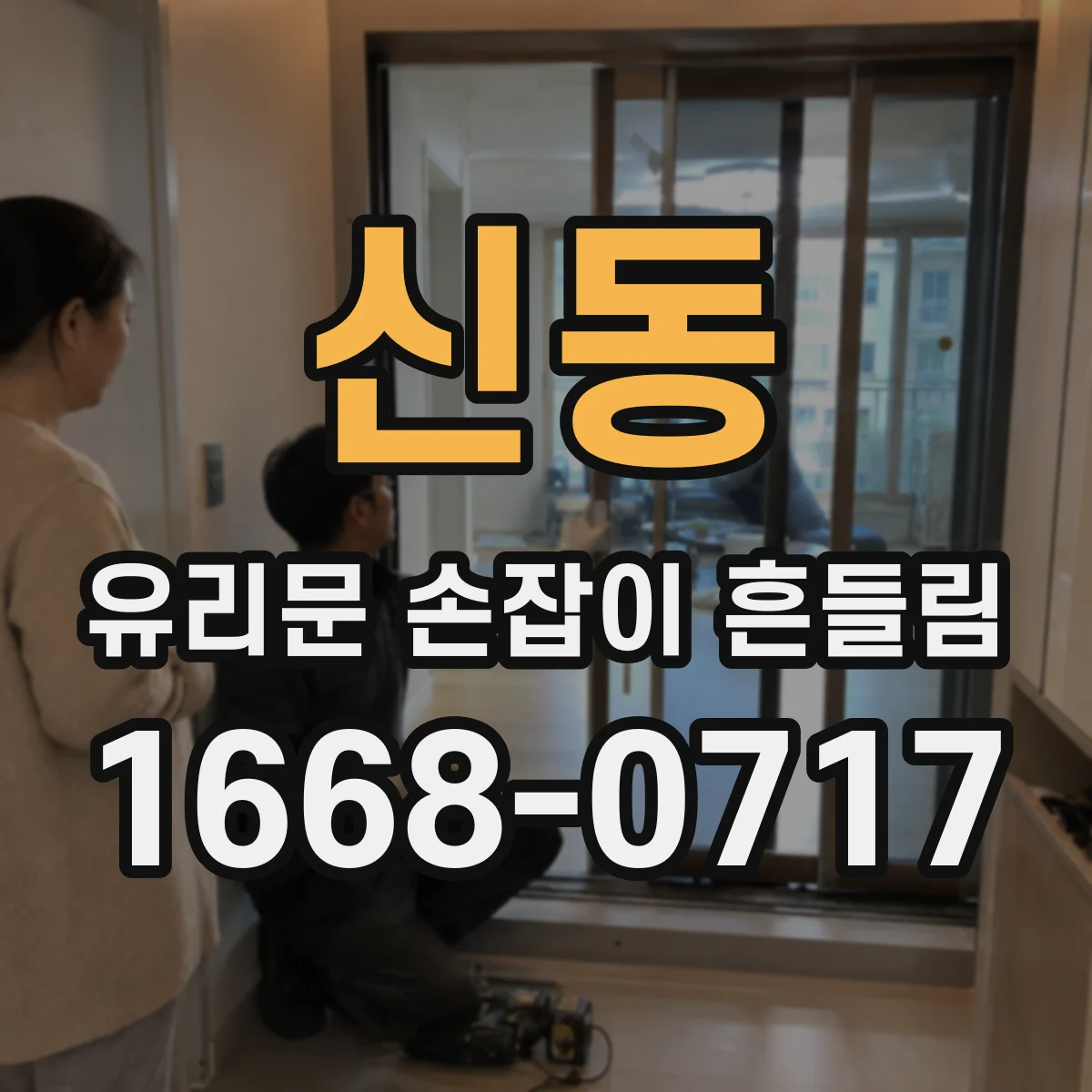 신동 유리문 손잡이 흔들림