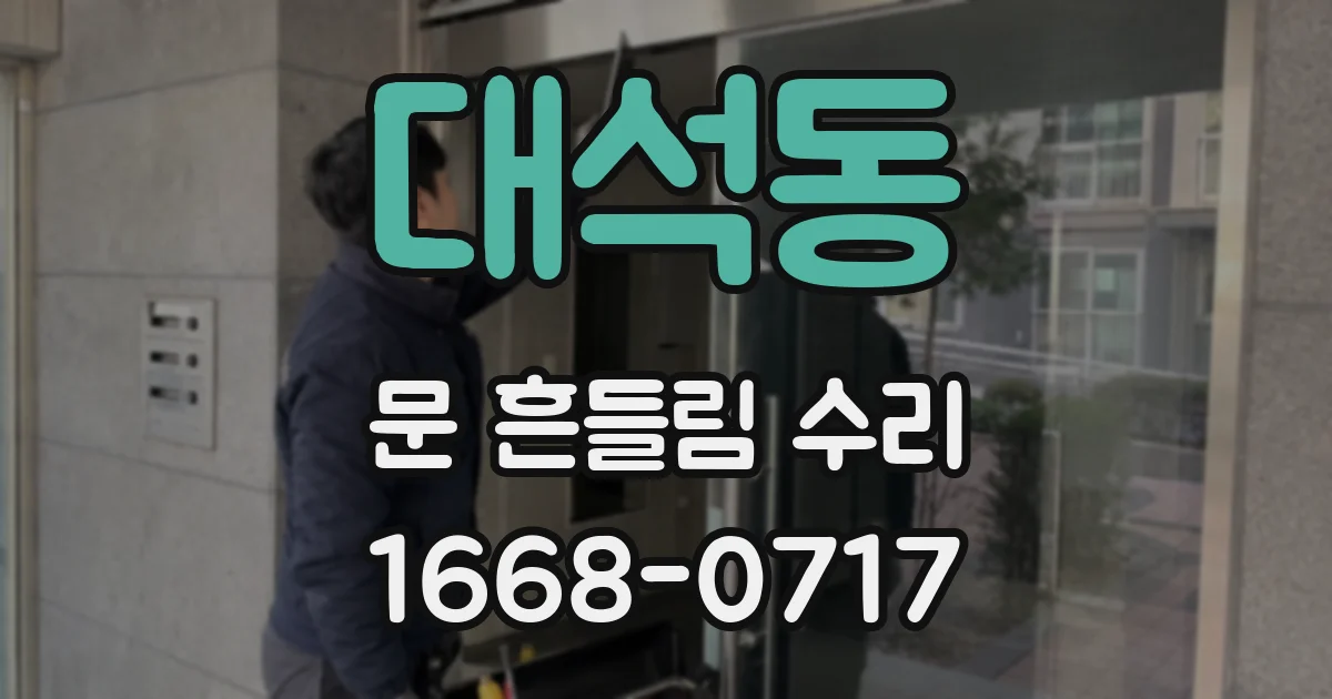 대석동 문 흔들림 수리