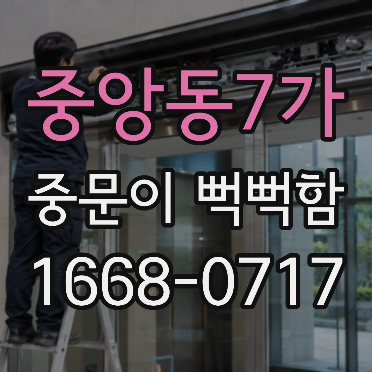 중앙동7가 중문이 뻑뻑함