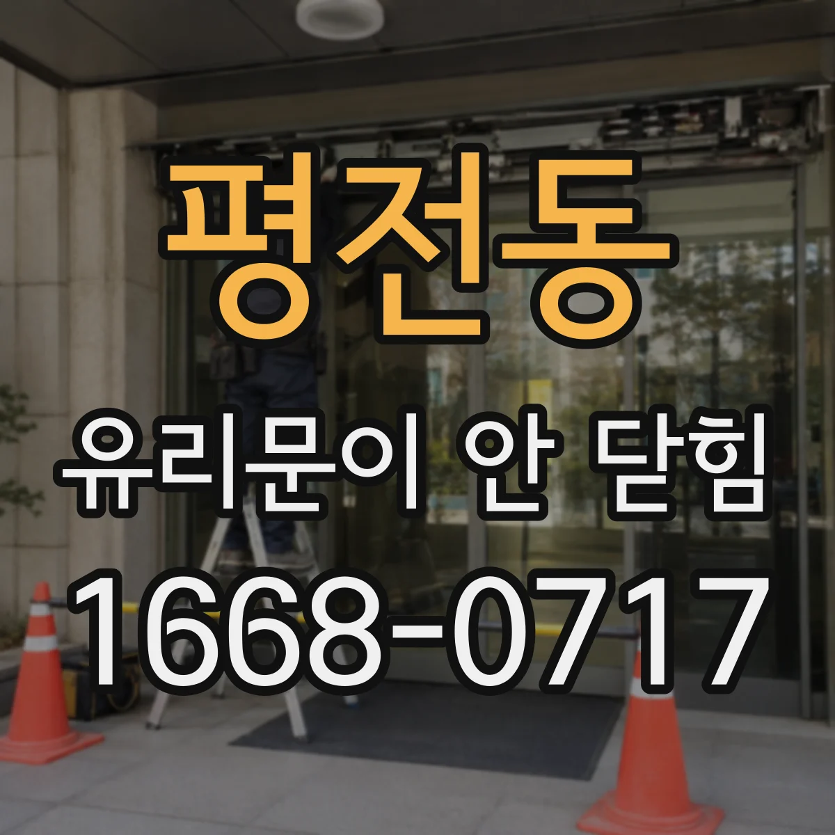 평전동 유리문이 안 닫힘