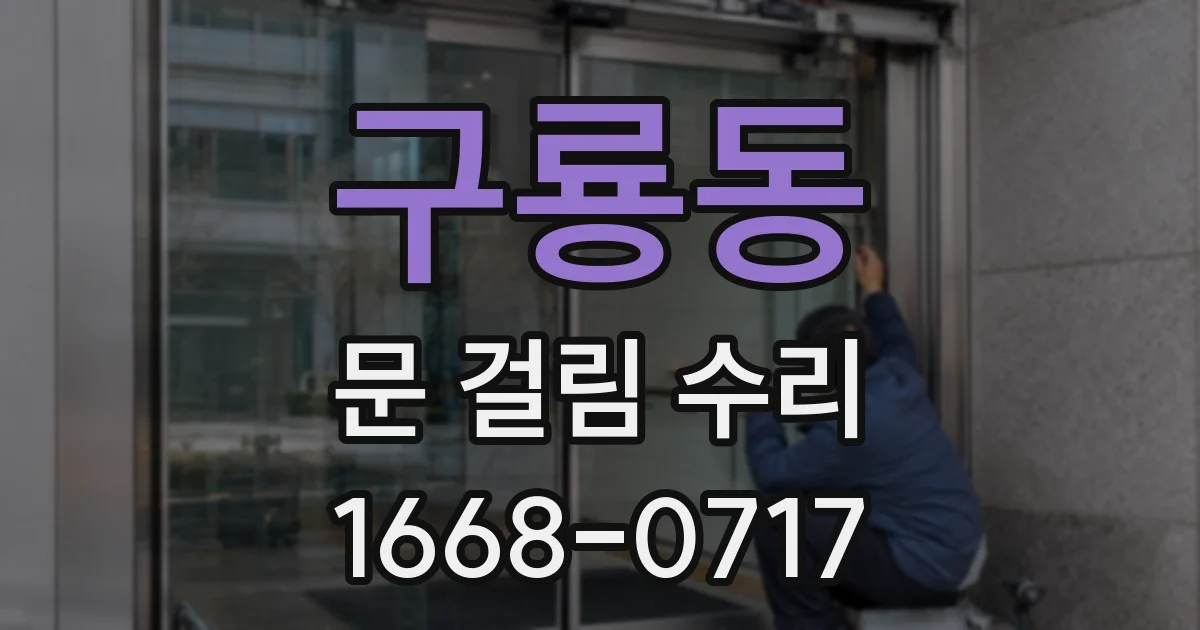 구룡동 문 걸림 수리