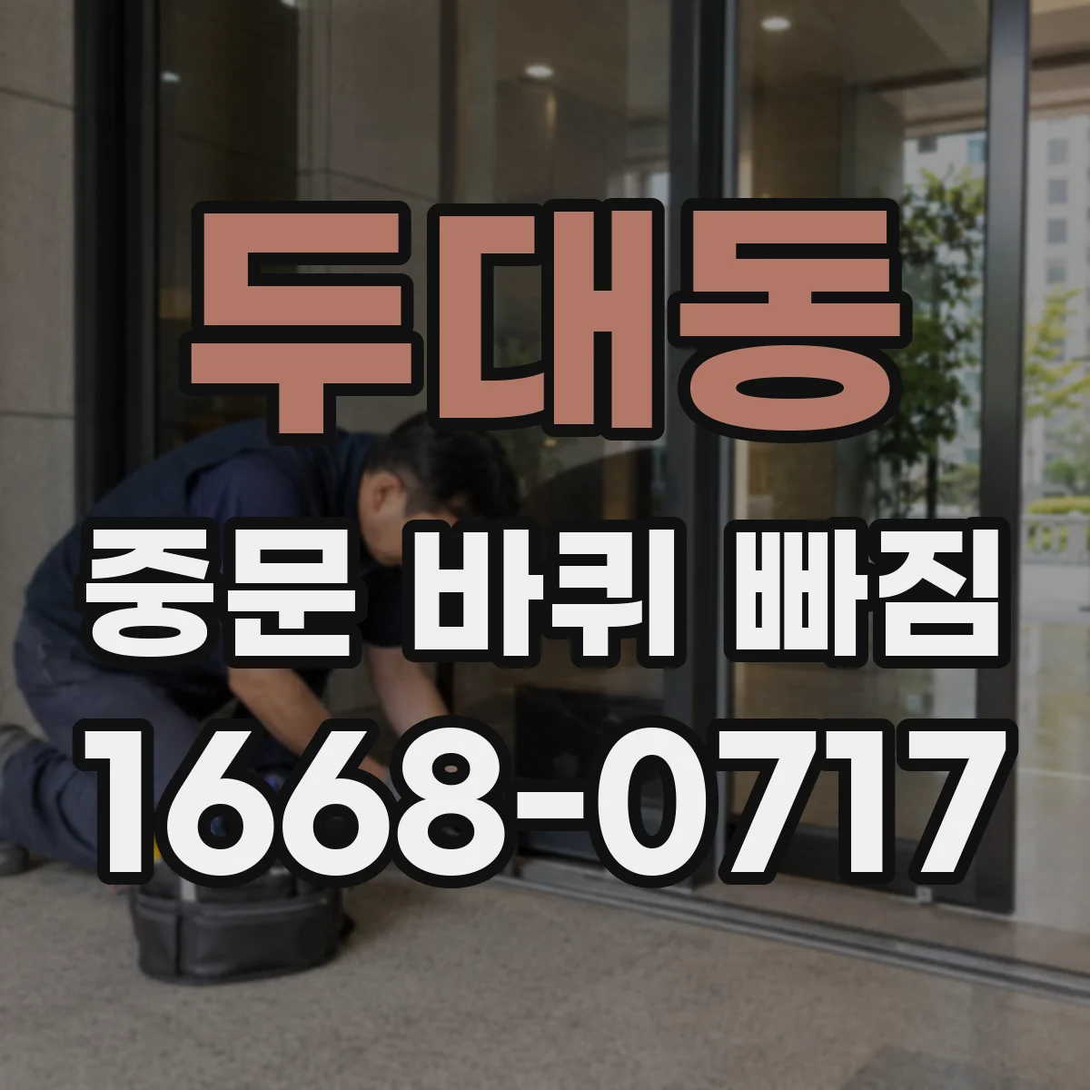 두대동 중문 바퀴 빠짐