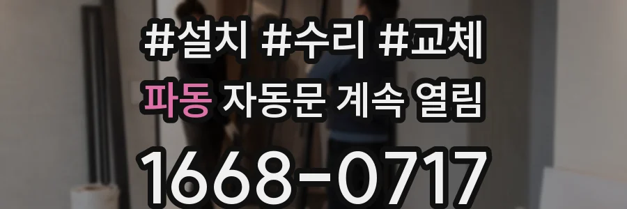 파동 자동문 계속 열림