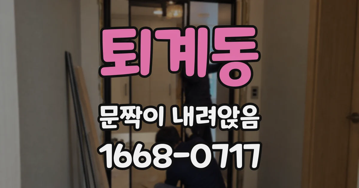 퇴계동 문짝이 내려앉음