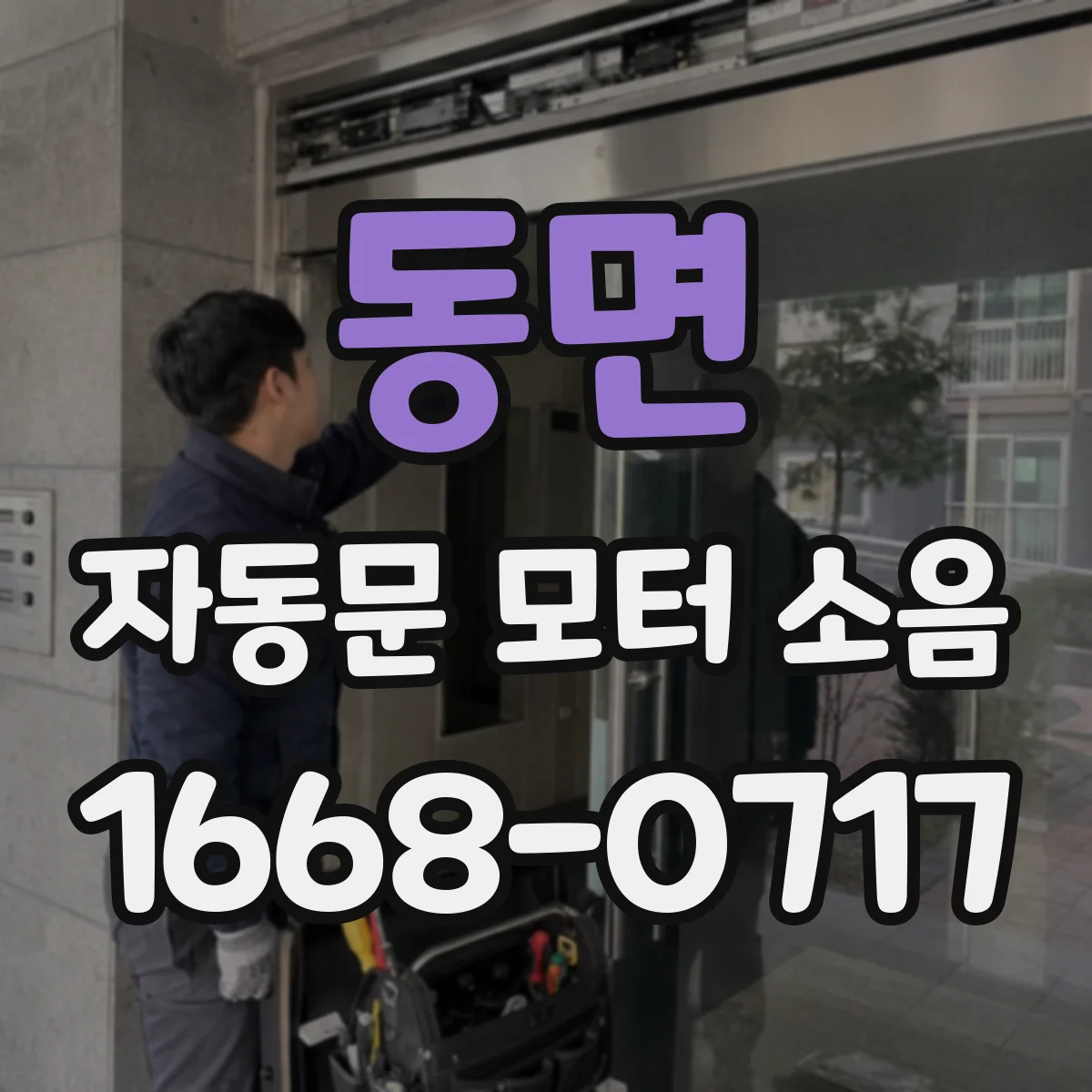 동면 자동문 모터 소음