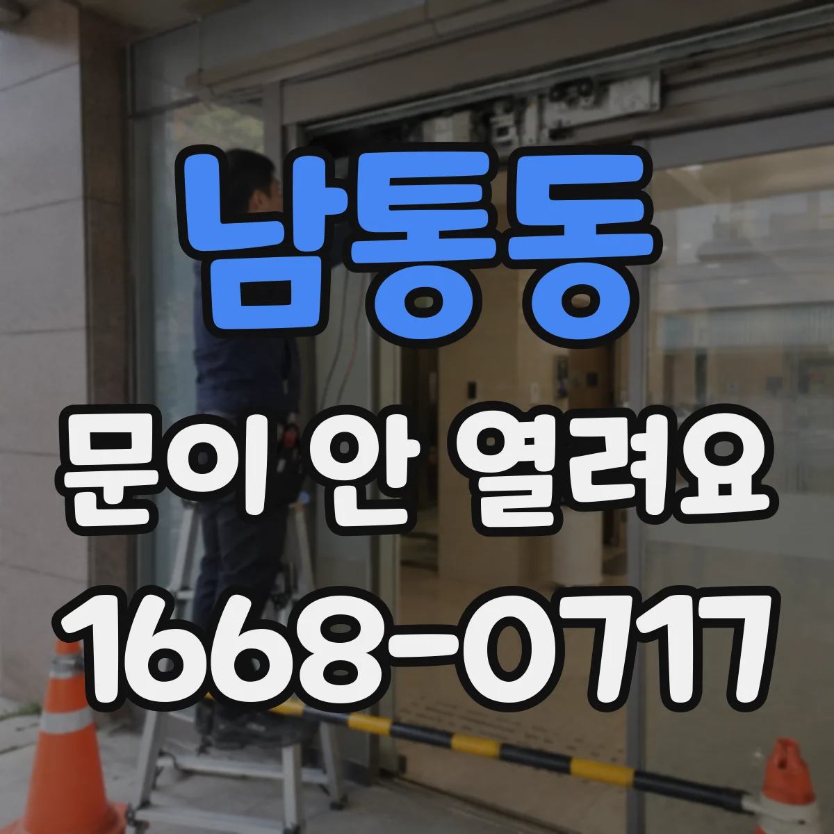 남통동 문이 안 열려요