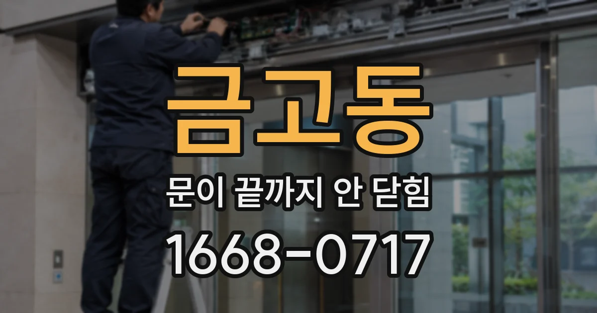금고동 문이 끝까지 안 닫힘