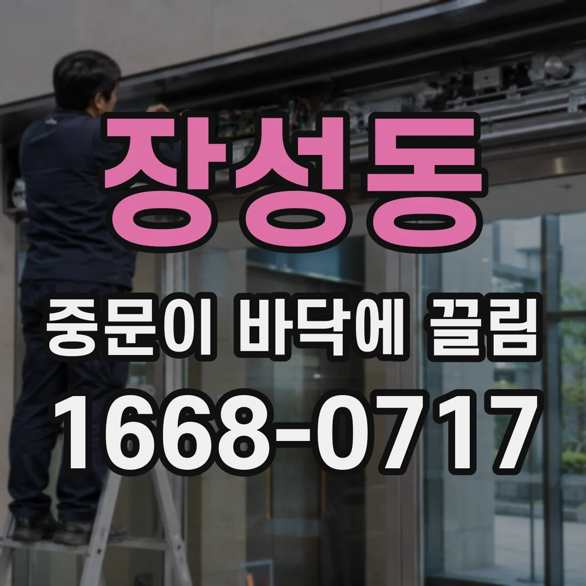 장성동 중문이 바닥에 끌림