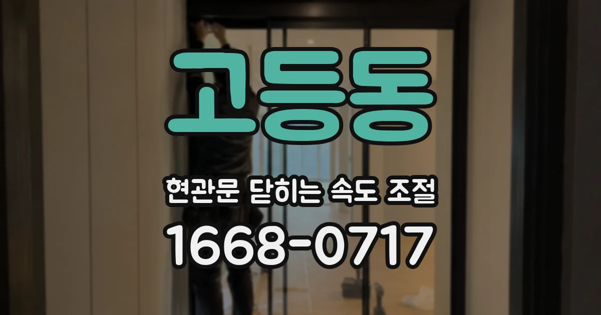 고등동 현관문 닫히는 속도 조절