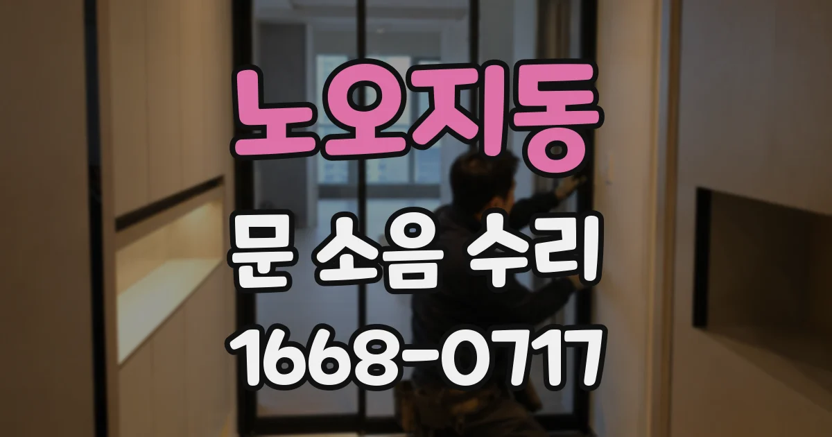 노오지동 문 소음 수리