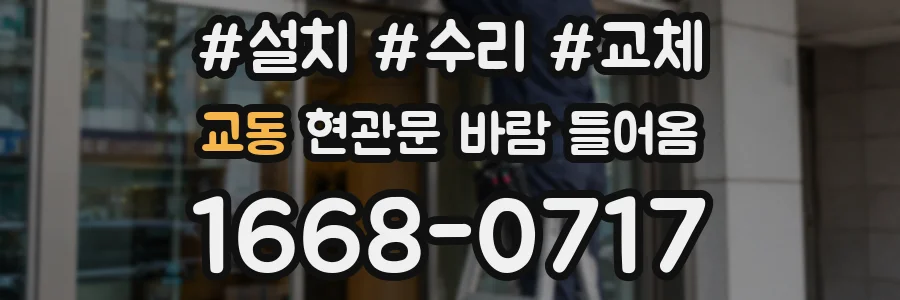 교동 현관문 바람 들어옴