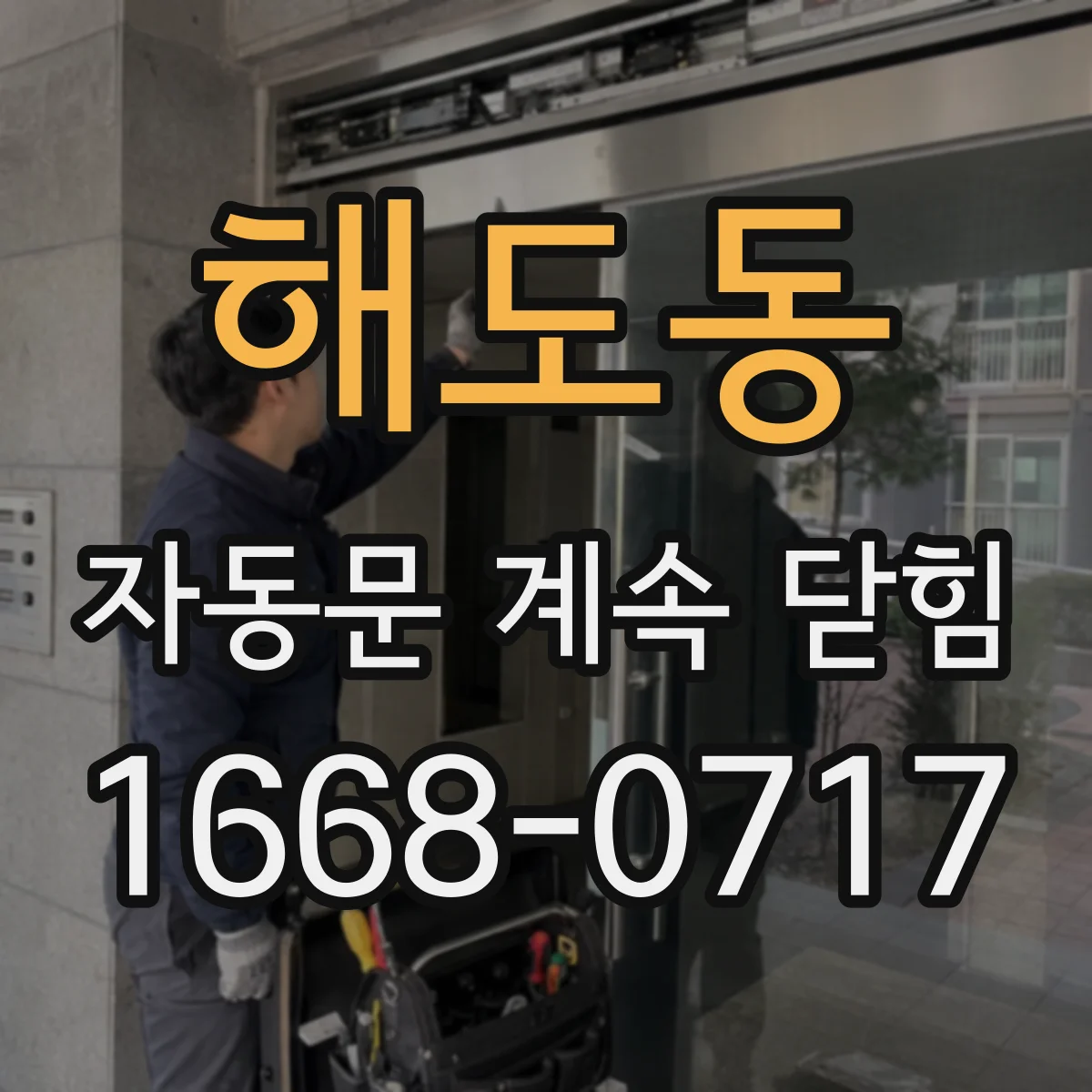 해도동 자동문 계속 닫힘