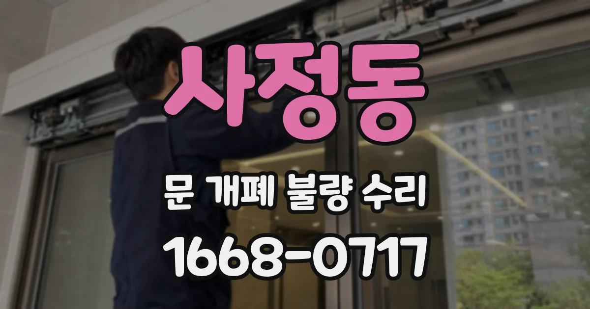 사정동 문 개폐 불량 수리