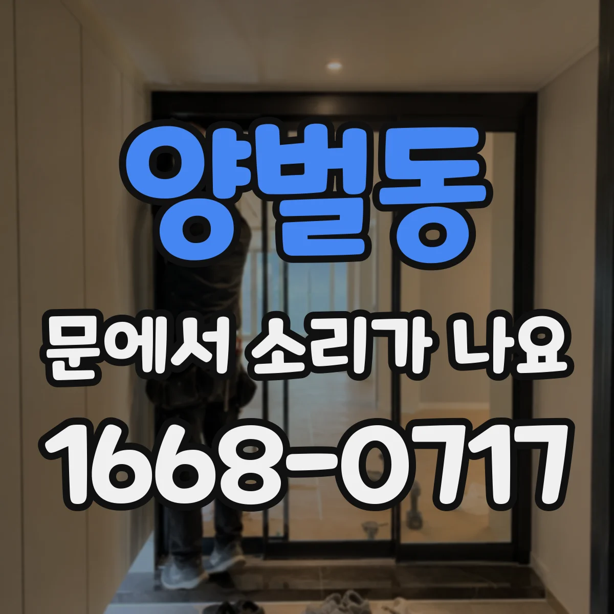 양벌동 문에서 소리가 나요