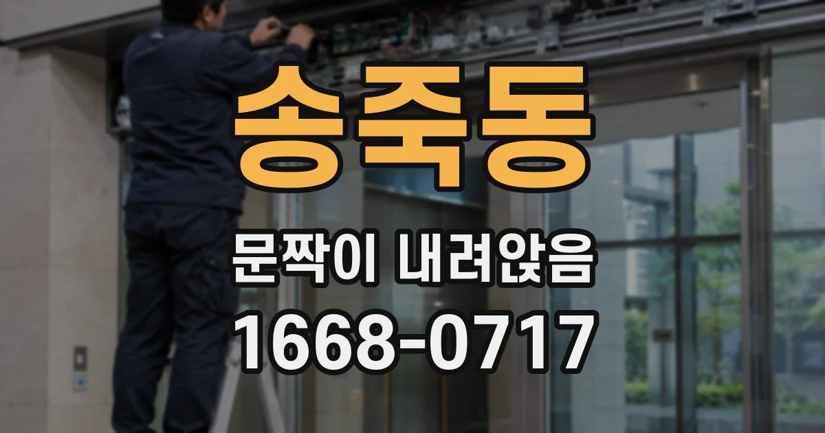 송죽동 문짝이 내려앉음