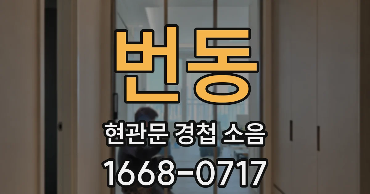 번동 현관문 경첩 소음