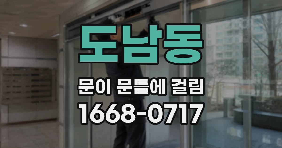 도남동 문이 문틀에 걸림