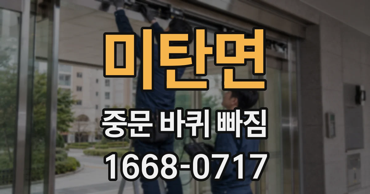 미탄면 중문 바퀴 빠짐
