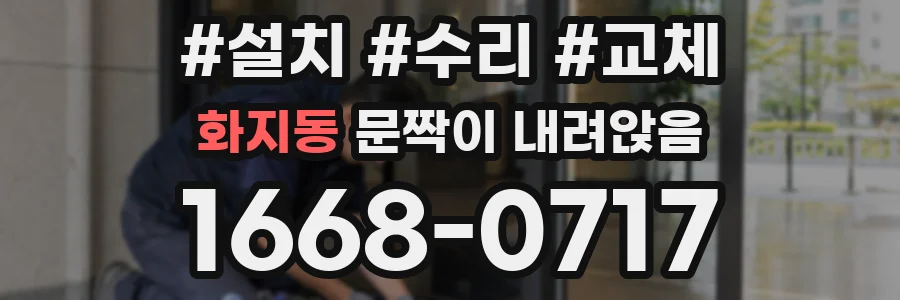 화지동 문짝이 내려앉음
