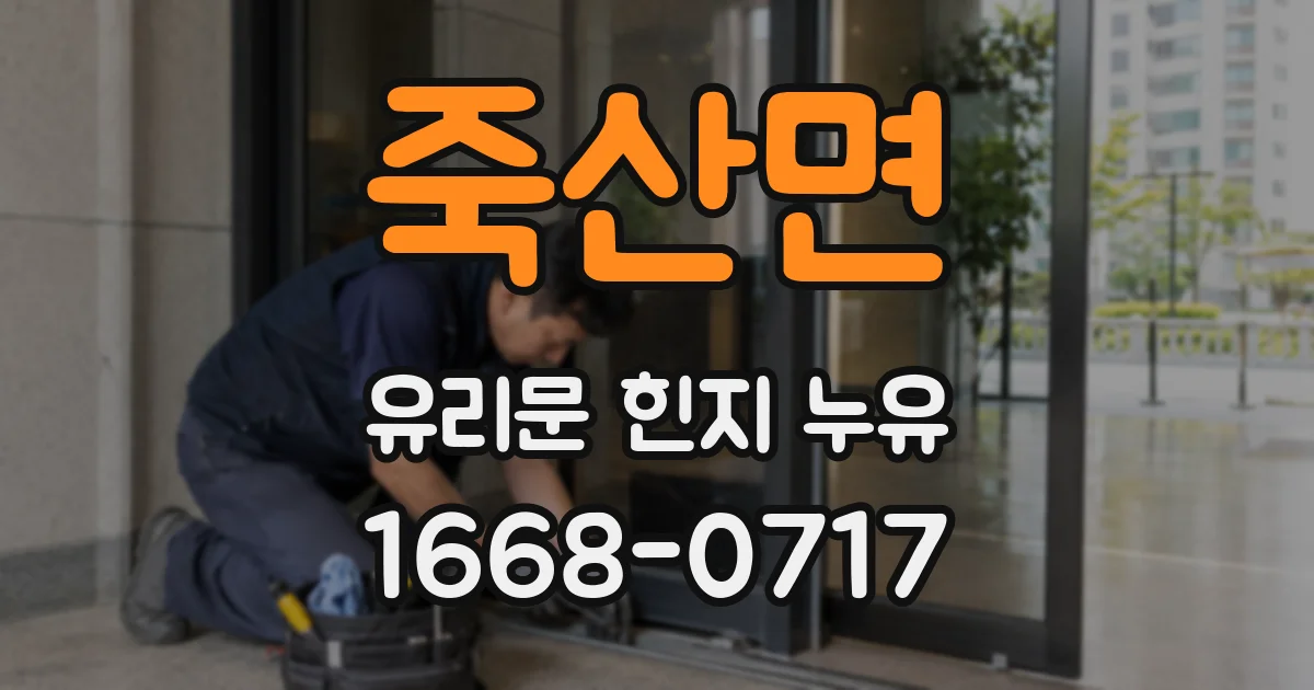 죽산면 유리문 힌지 누유