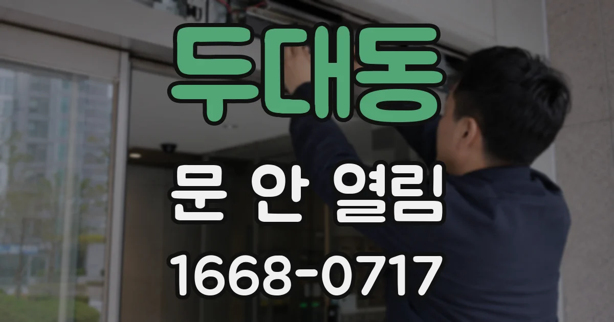 두대동 문 안 열림