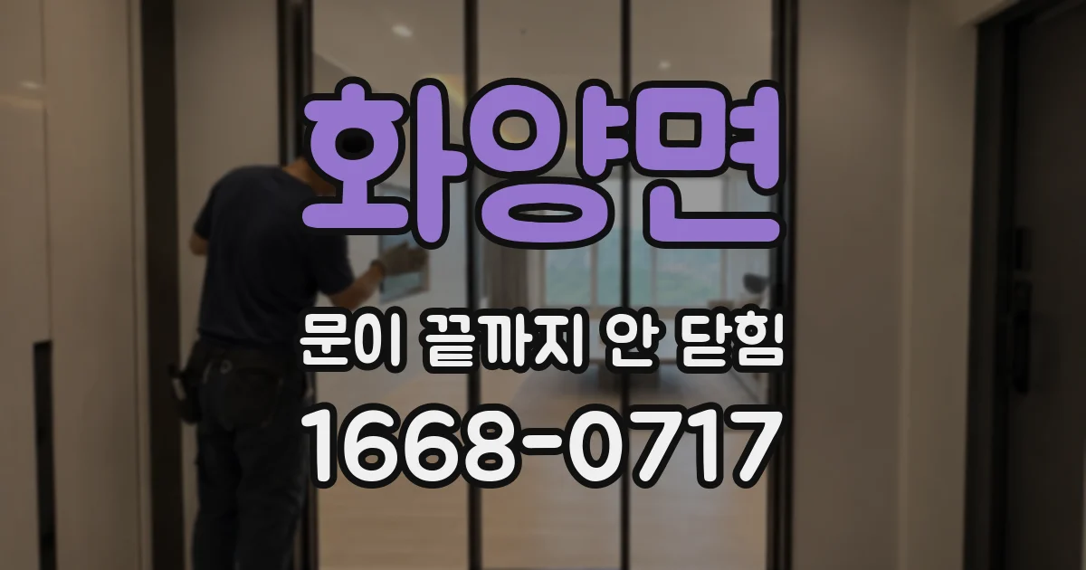 화양면 문이 끝까지 안 닫힘