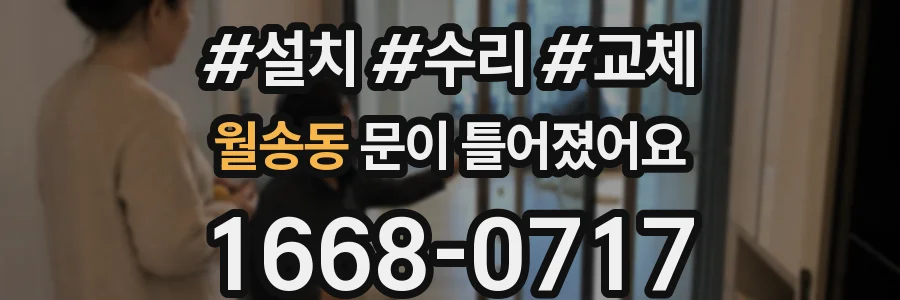 월송동 문이 틀어졌어요
