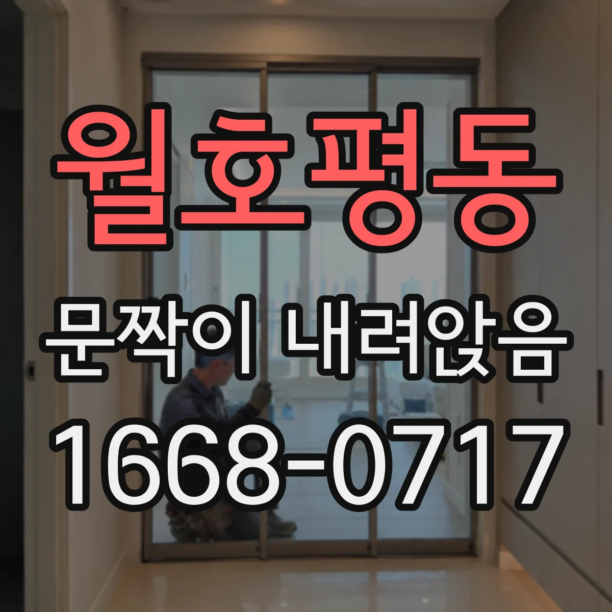 월호평동 문짝이 내려앉음