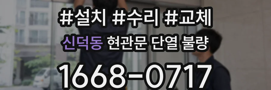 신덕동 현관문 단열 불량