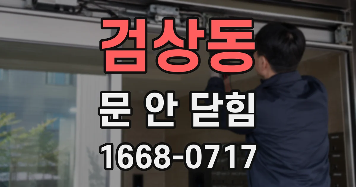 검상동 문 안 닫힘
