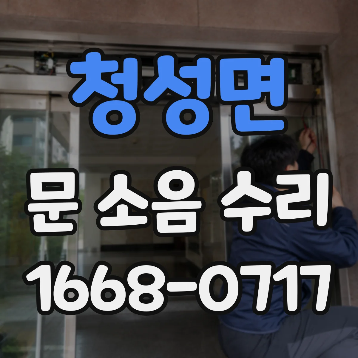 청성면 문 소음 수리