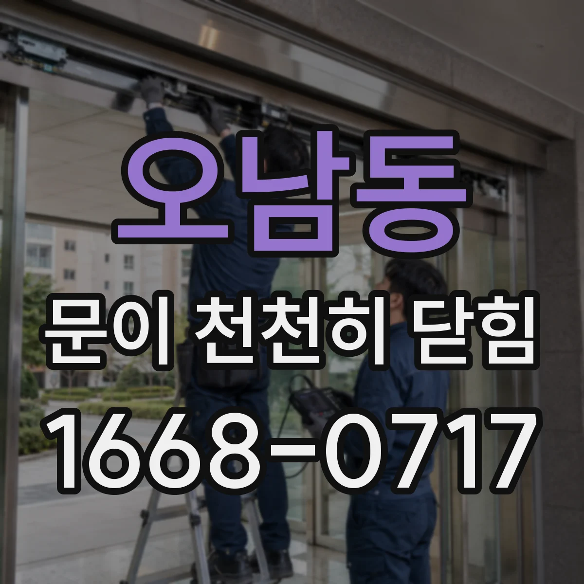 오남동 문이 천천히 닫힘