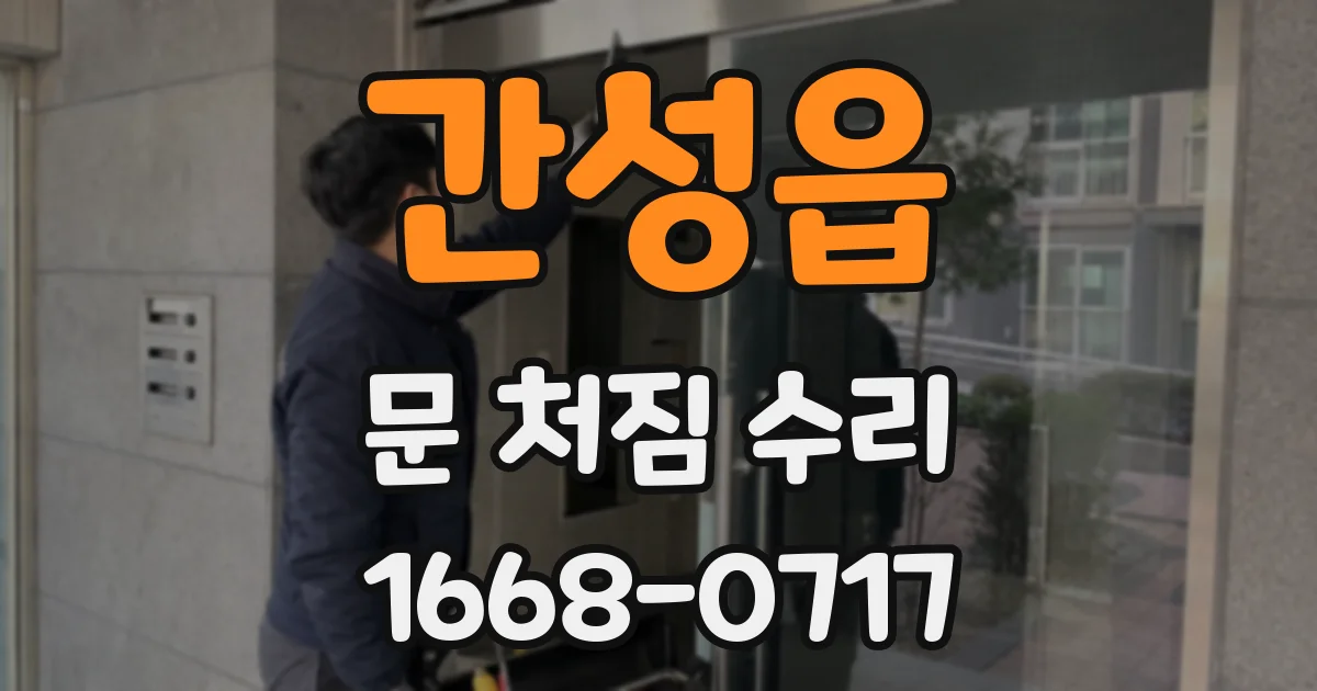 간성읍 문 처짐 수리
