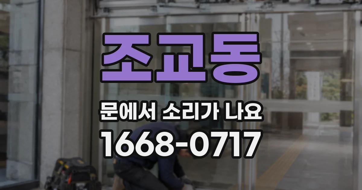 조교동 문에서 소리가 나요