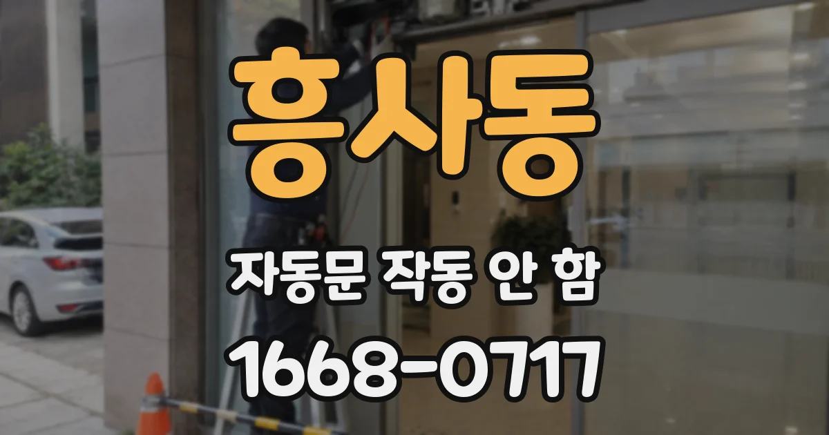 흥사동 자동문 작동 안 함
