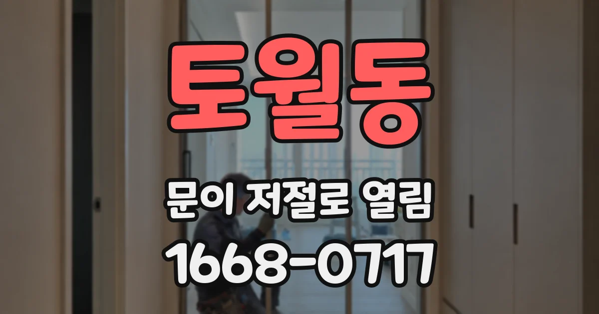 토월동 문이 저절로 열림