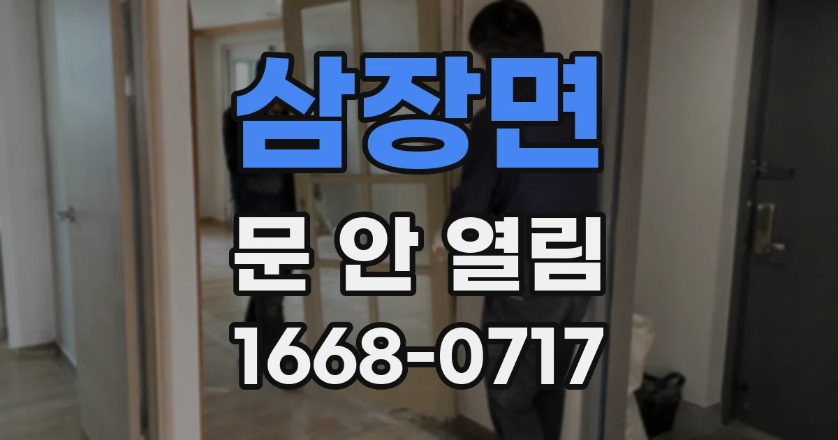 삼장면 문 안 열림