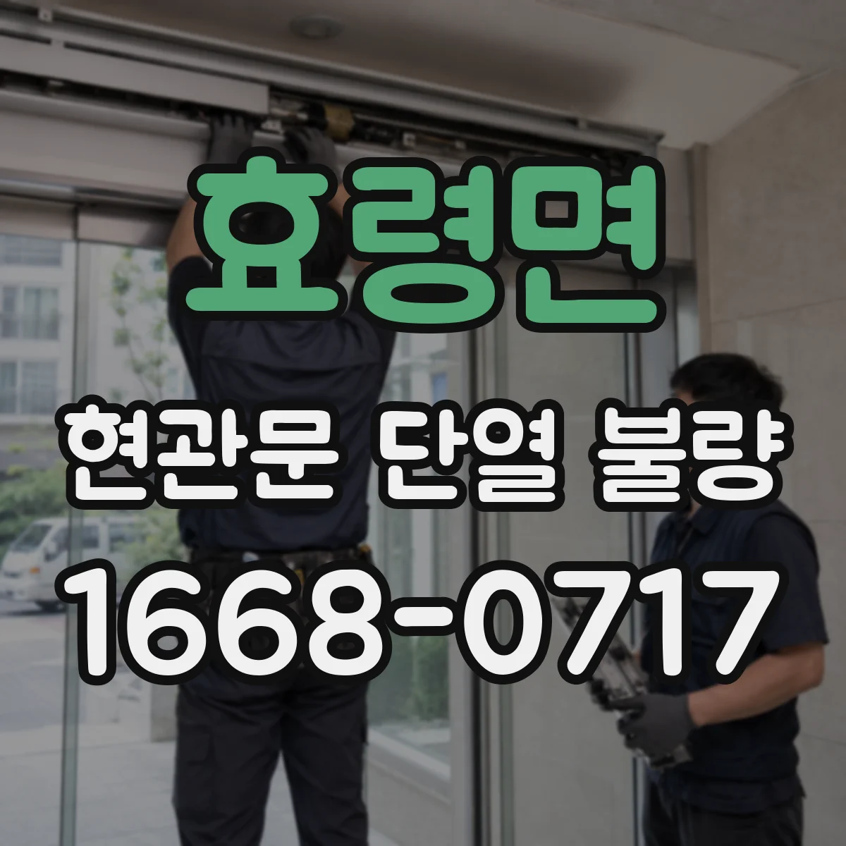 효령면 현관문 단열 불량