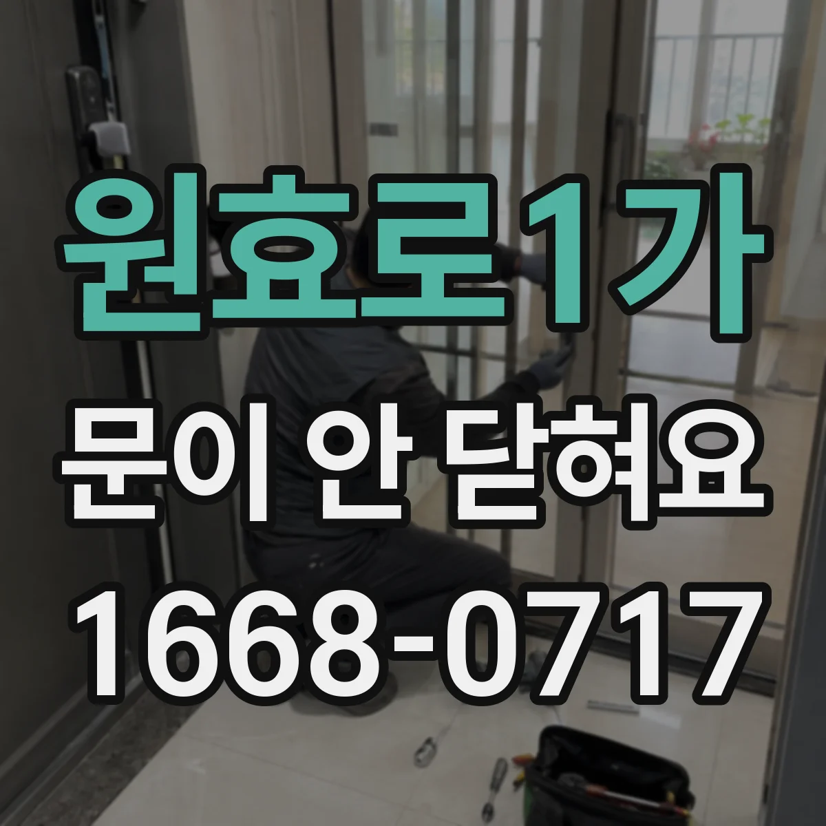 원효로1가 문이 안 닫혀요