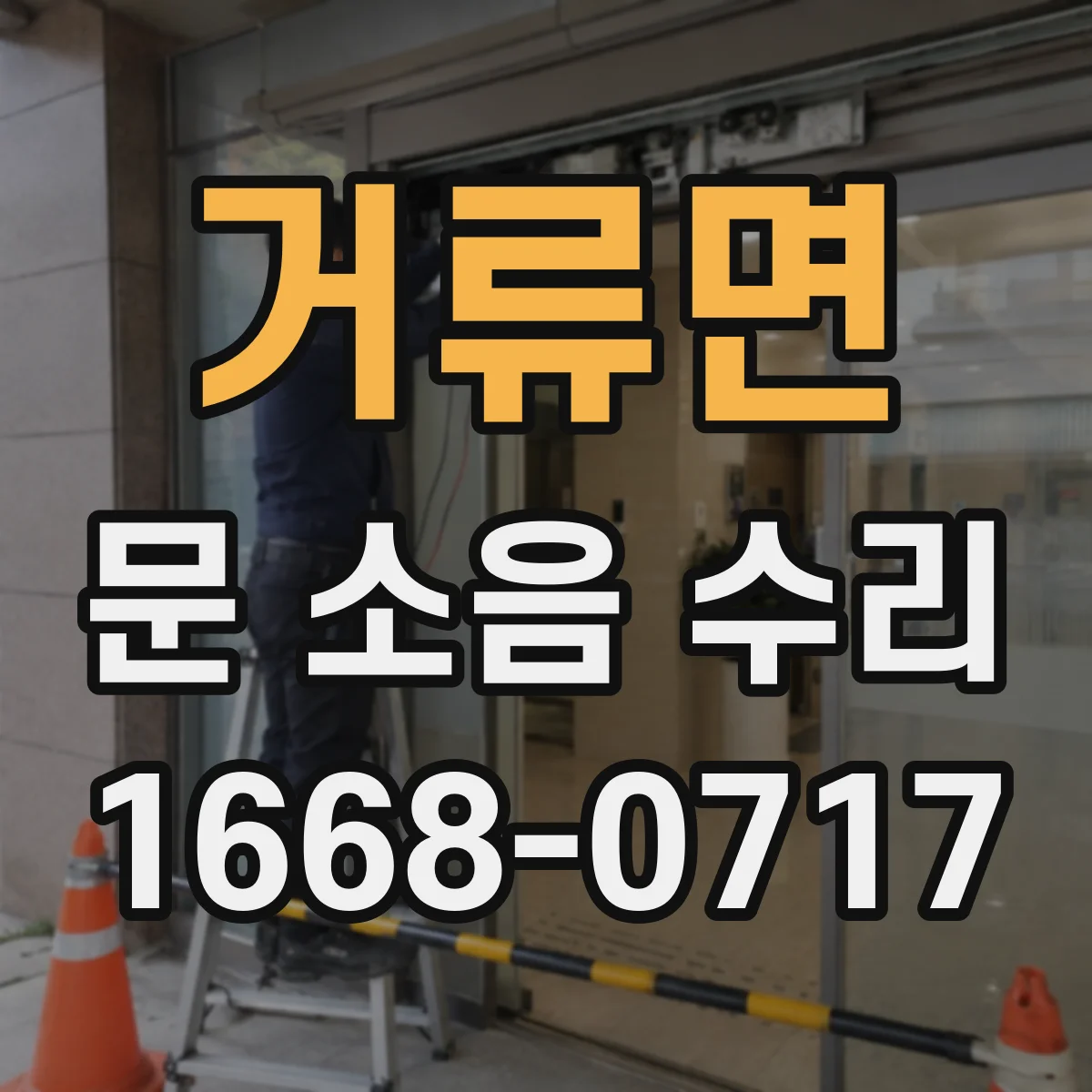 거류면 문 소음 수리