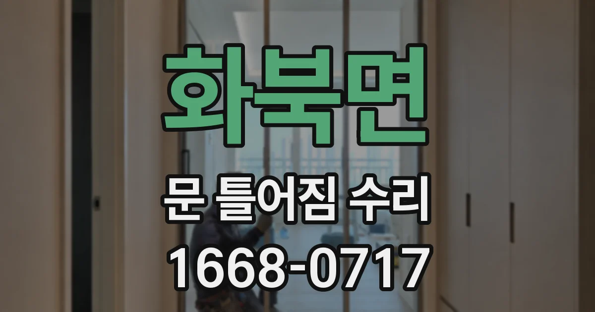 화북면 문 틀어짐 수리