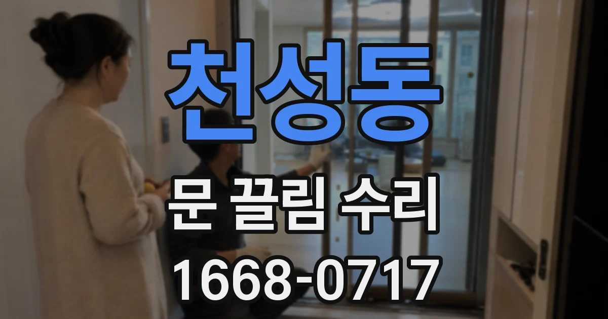 천성동 문 끌림 수리