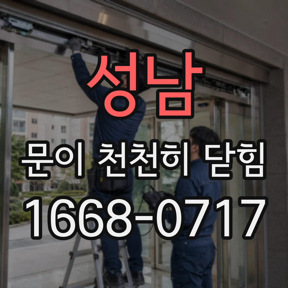 성남 문이 천천히 닫힘