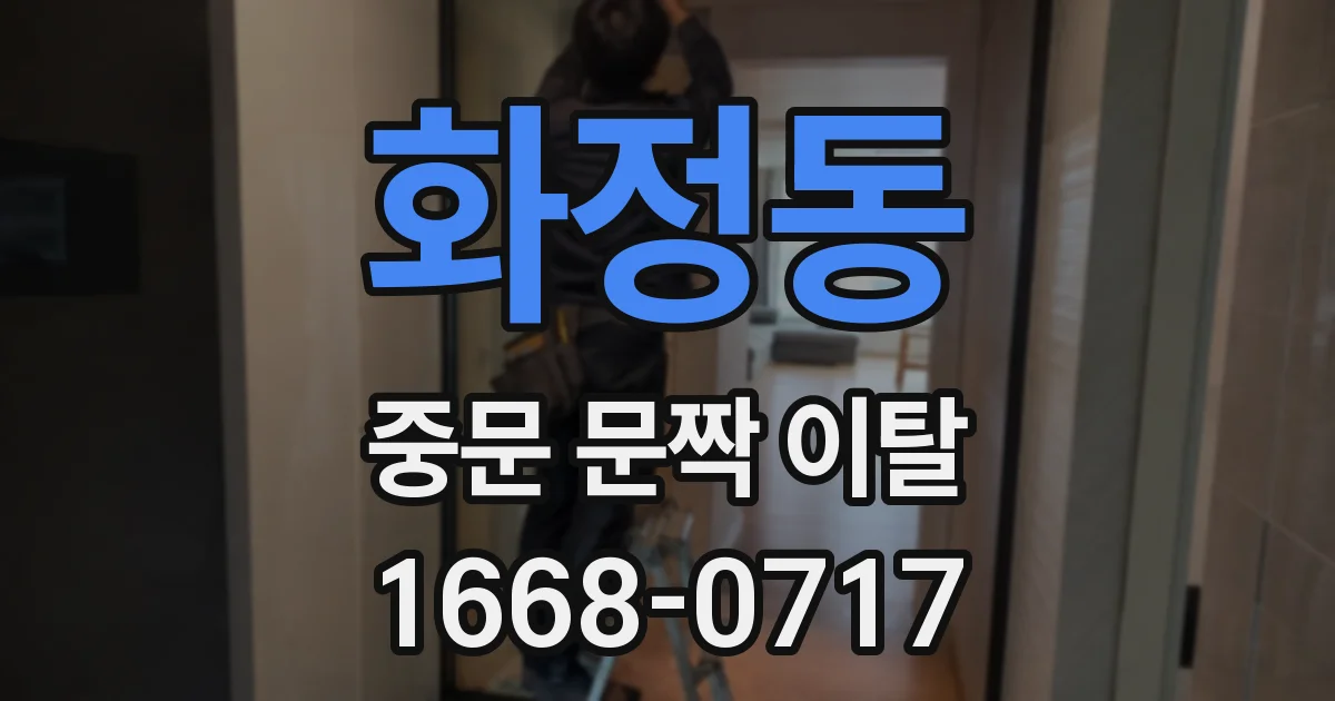 화정동 중문 문짝 이탈