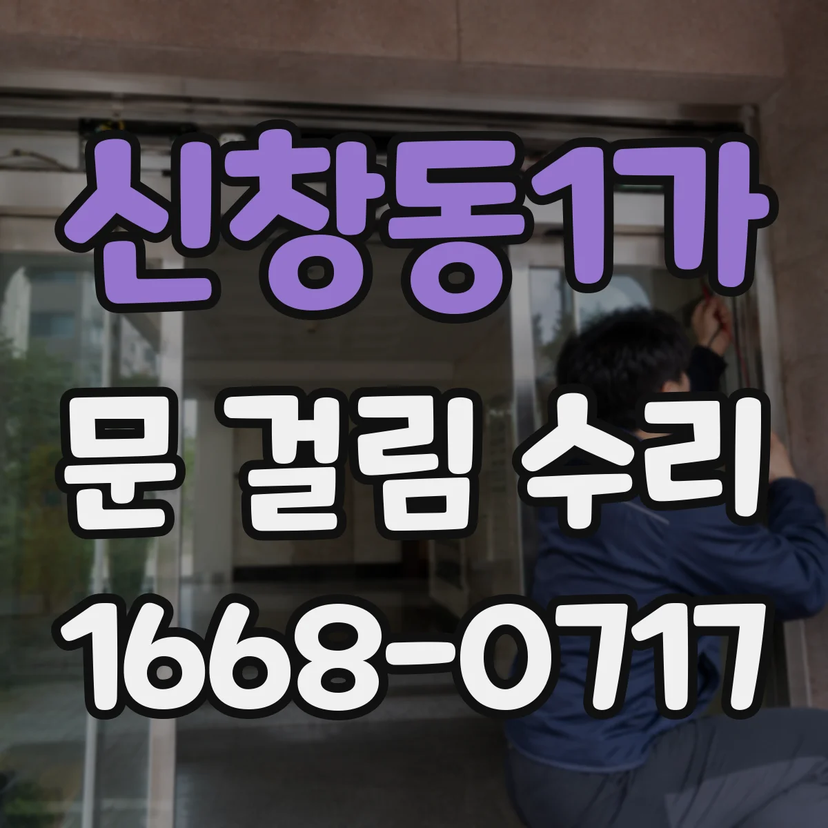 신창동1가 문 걸림 수리