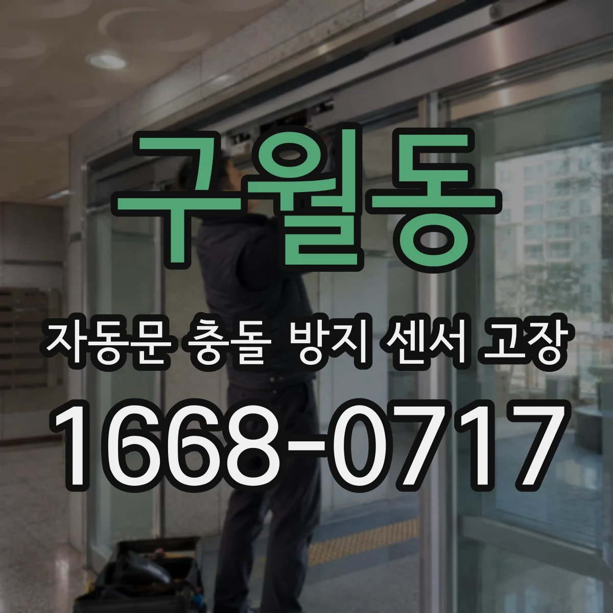 구월동 자동문 충돌 방지 센서 고장