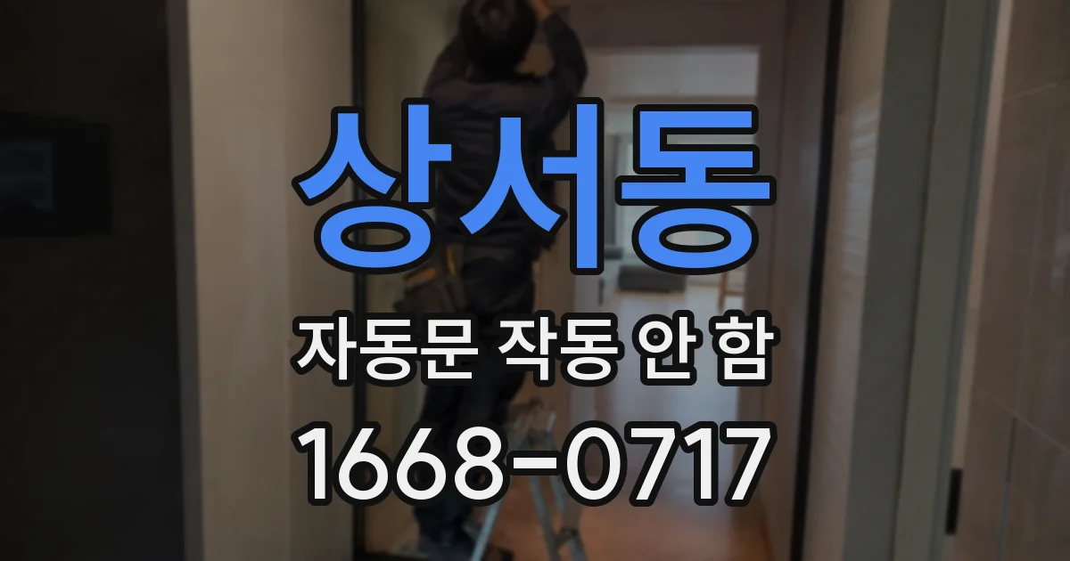 상서동 자동문 작동 안 함
