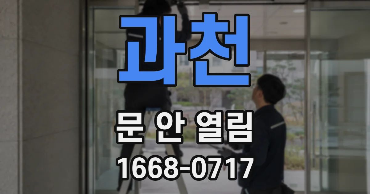 과천 문 안 열림
